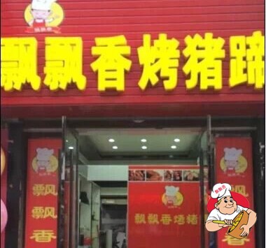 烤猪蹄