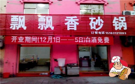 飘飘香砂锅