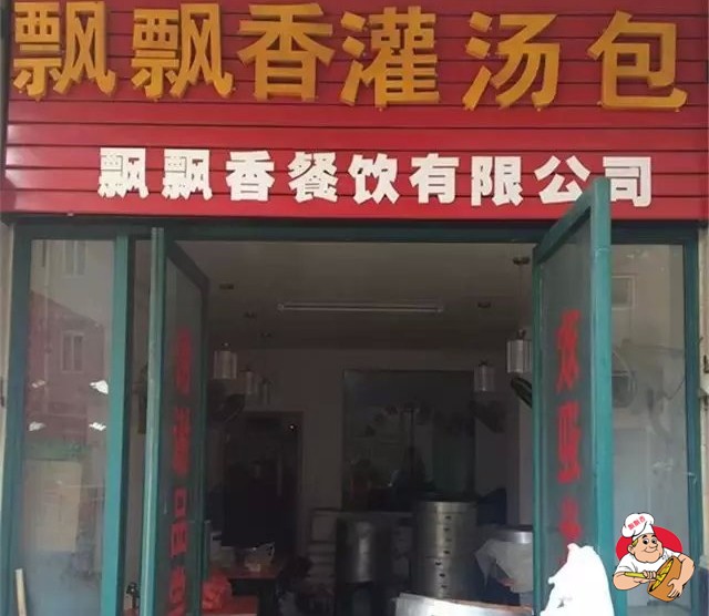 飘飘香灌汤包