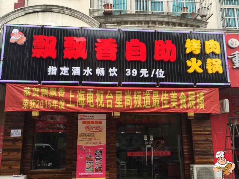 飘飘香自助火锅