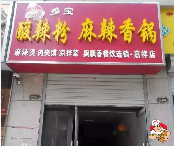 酸辣粉麻辣香锅
