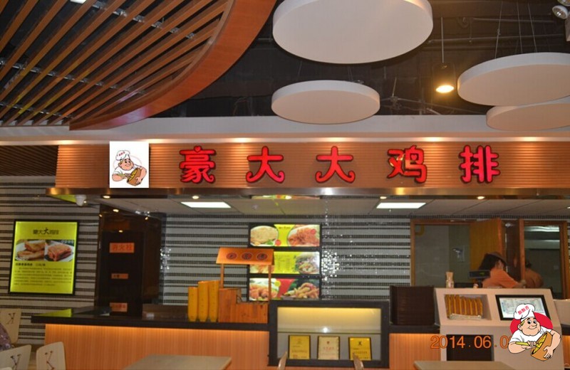 豪大大鸡排