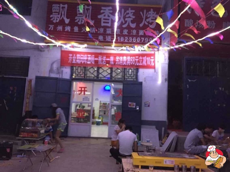 烧烤