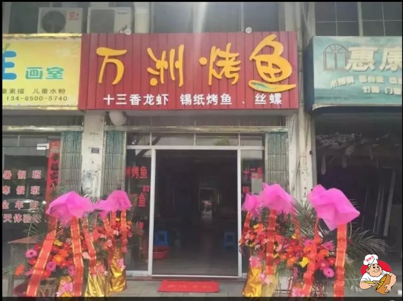 万州烤鱼
