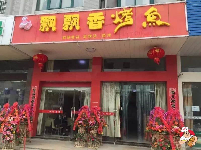 烤鱼