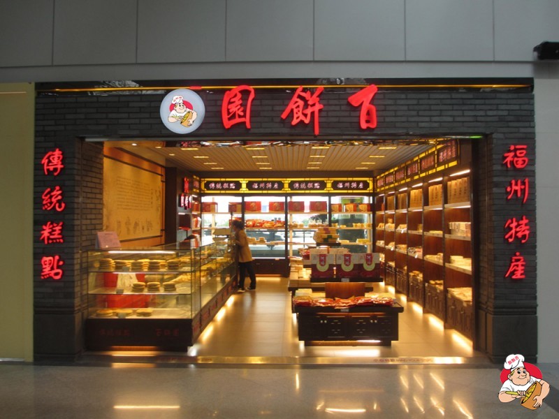 百饼园