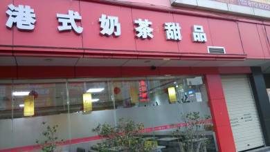 港式奶茶培训