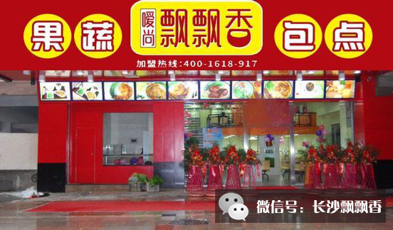 飘飘香果蔬包点早餐加盟店