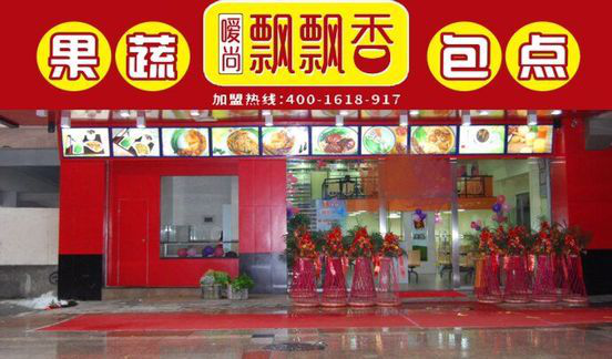 飘飘香果蔬包点早餐加盟店