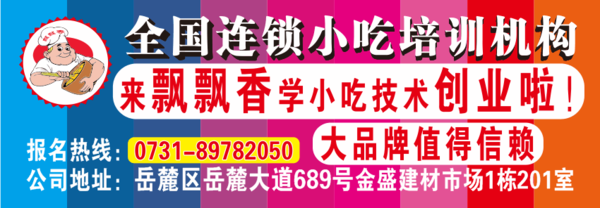 飘飘香小吃培训联系电话与地址