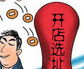 开店选址我们应当注意哪些事情？