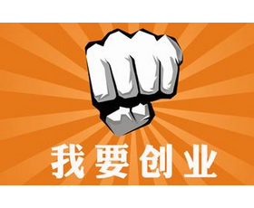 自己创业好还是上班好？
