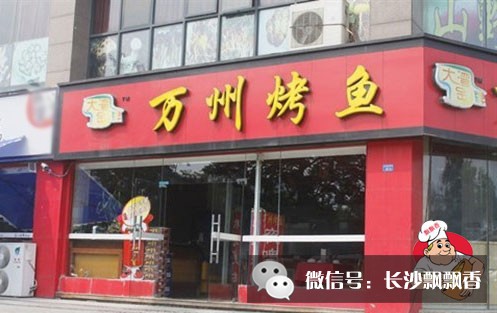 长沙万州烤鱼培训