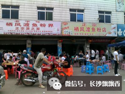 栖凤渡鱼粉