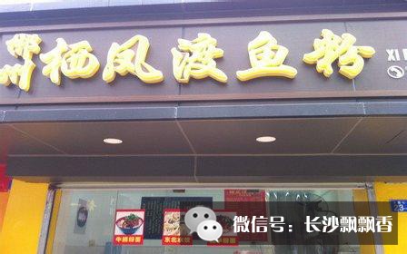 栖凤渡鱼粉火爆