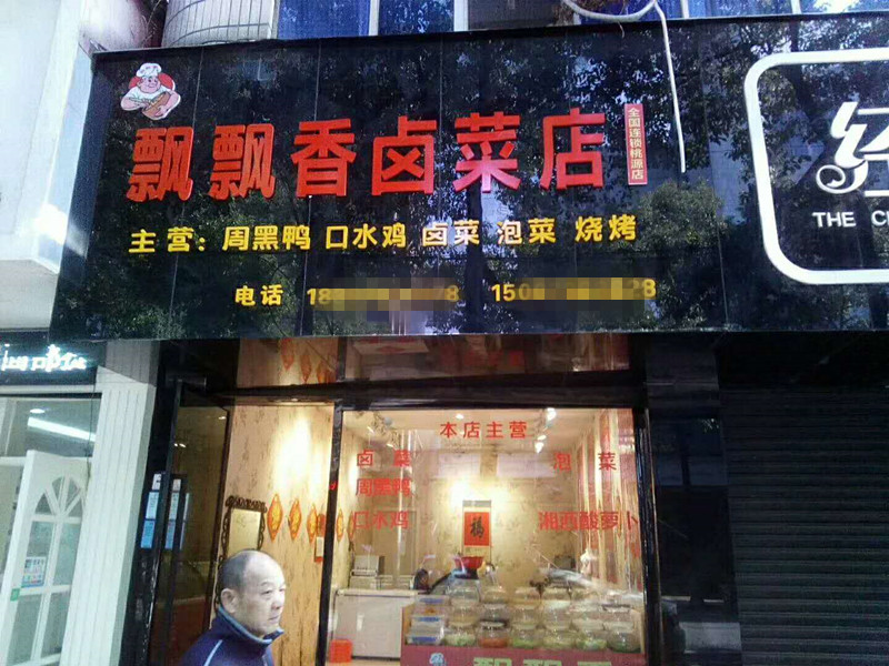 卤菜店