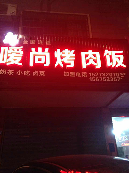 飘飘香烤肉饭