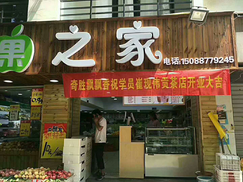 果之家