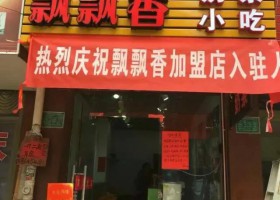 【开店活动促销小课堂】长沙小吃培训不得不提醒你注意的三点