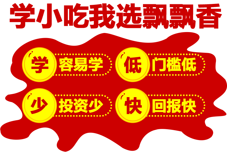 湖南飘飘香小吃培训