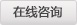 在线咨询