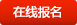 在线报名